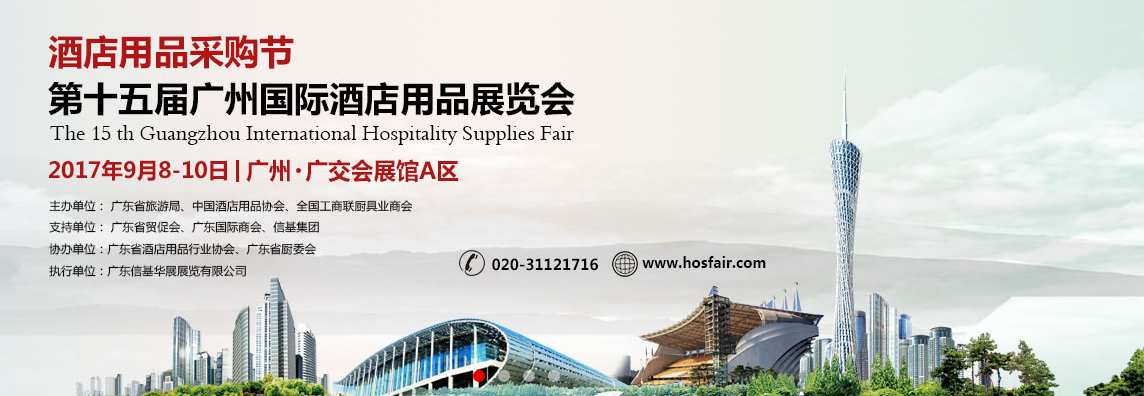 THE 15th EXHIBITION OF BESTKIND IN CHINA INTERNATIONAL HOSPITALITY SUPPLIES FAIR (GUANGZHOU) 2017